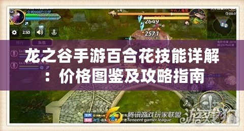 龍之谷手游百合花技能詳解：價(jià)格圖鑒及攻略指南