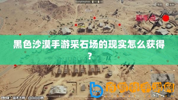 黑色沙漠手游采石場的現實怎么獲得？