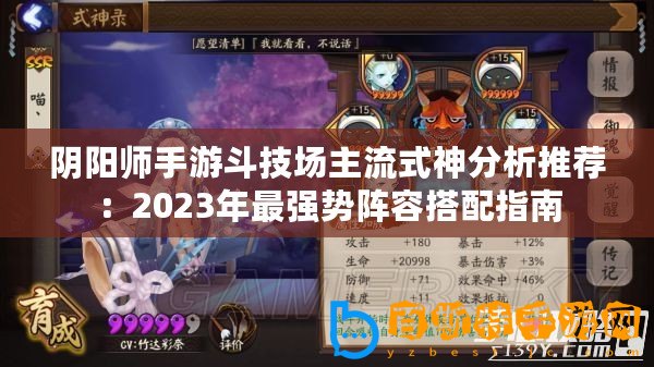 陰陽師手游斗技場(chǎng)主流式神分析推薦：2023年最強(qiáng)勢(shì)陣容搭配指南