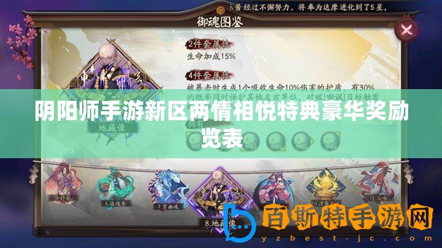 陰陽師手游新區(qū)兩情相悅特典豪華獎勵覽表