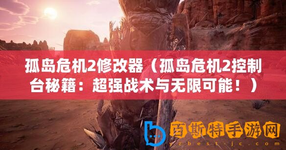 孤島危機(jī)2修改器（孤島危機(jī)2控制臺秘籍：超強(qiáng)戰(zhàn)術(shù)與無限可能！）