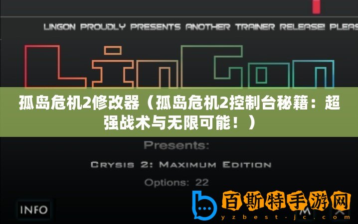 孤島危機(jī)2修改器（孤島危機(jī)2控制臺秘籍：超強(qiáng)戰(zhàn)術(shù)與無限可能！）