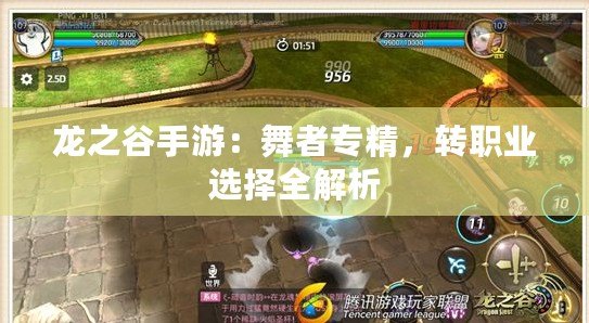 龍之谷手游：舞者專精，轉職業(yè)選擇全解析