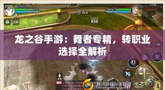 龍之谷手游：舞者專精，轉職業(yè)選擇全解析