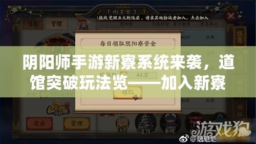 陰陽師手游新寮系統來襲，道館突破玩法覽——加入新寮，突破道館，開啟新篇章