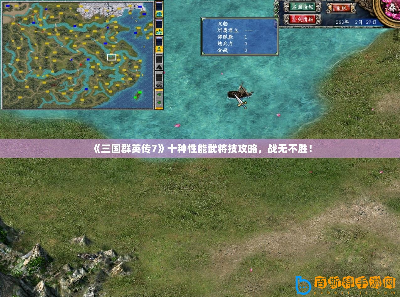 《三國群英傳7》十種性能武將技攻略，戰無不勝！