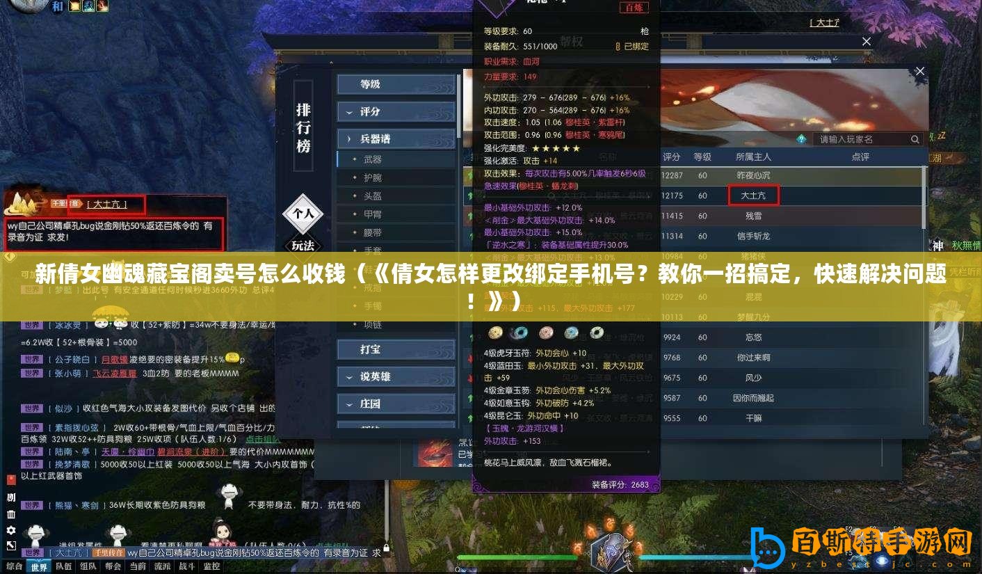 新倩女幽魂藏寶閣賣號怎么收錢（《倩女怎樣更改綁定手機號？教你一招搞定，快速解決問題！》）