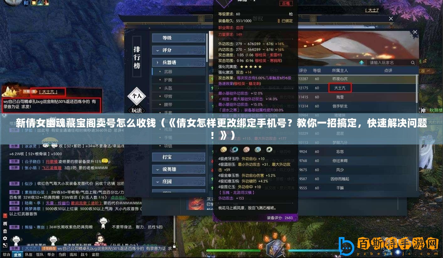 新倩女幽魂藏寶閣賣號怎么收錢（《倩女怎樣更改綁定手機(jī)號？教你一招搞定，快速解決問題！》）