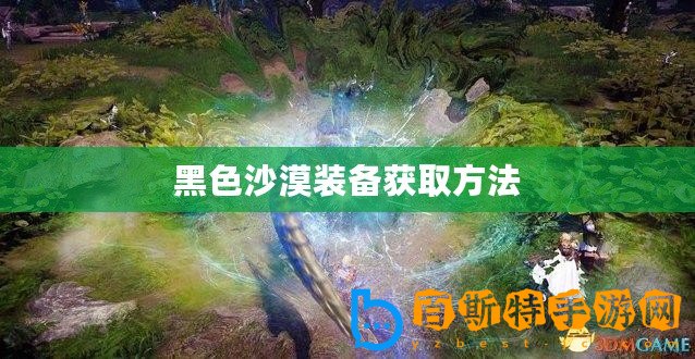黑色沙漠裝備獲取方法