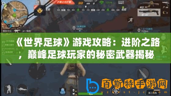 《世界足球》游戲攻略：進階之路，巔峰足球玩家的秘密武器揭秘！