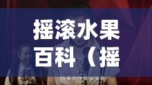 搖滾水果百科（搖滾界的果兒：音樂與自由的化身）