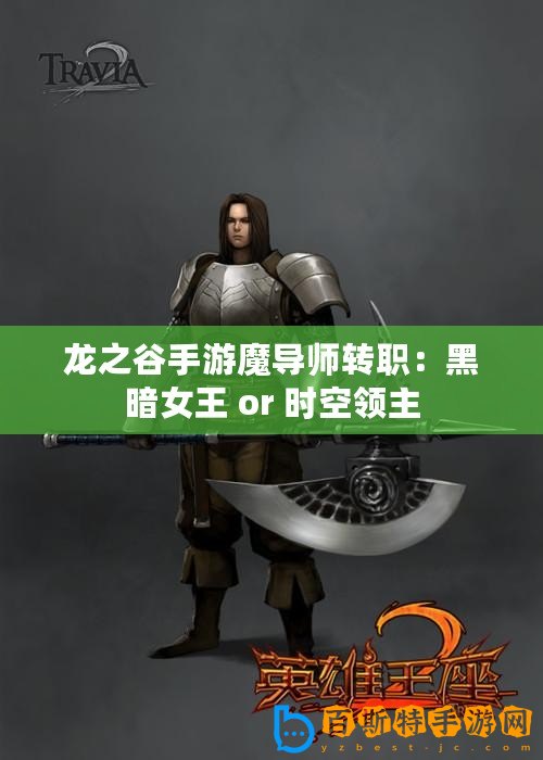 龍之谷手游魔導師轉職：黑暗女王 or 時空領主