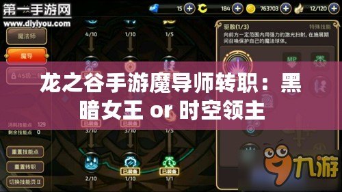 龍之谷手游魔導師轉職：黑暗女王 or 時空領主