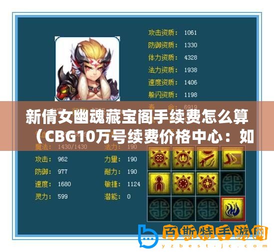 新倩女幽魂藏寶閣手續費怎么算（CBG10萬號續費價格中心：如何高效省錢地為CBG10萬號續費？）