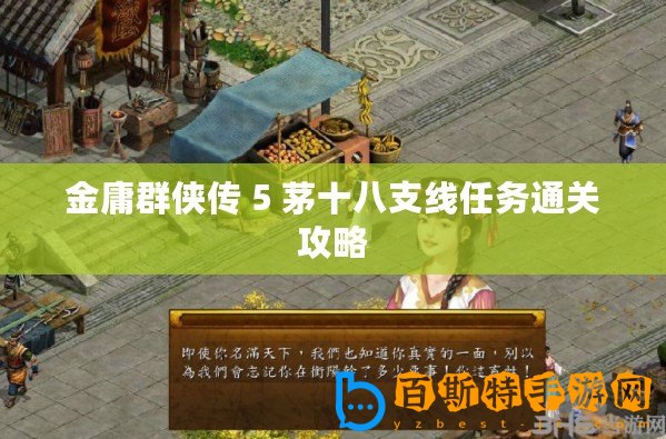 金庸群俠傳 5 茅十八支線任務(wù)通關(guān)攻略