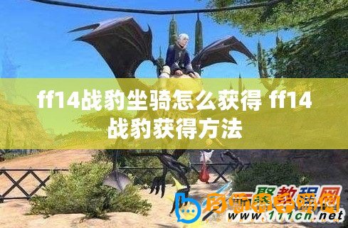 ff14戰豹坐騎怎么獲得 ff14戰豹獲得方法