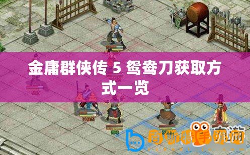 金庸群俠傳 5 鴛鴦刀獲取方式一覽