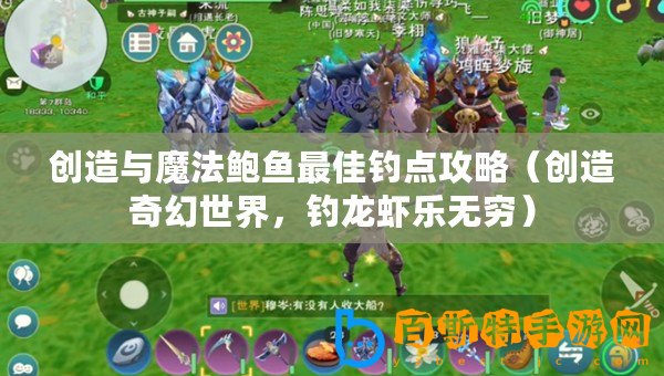 創(chuàng)造與魔法鮑魚最佳釣點攻略（創(chuàng)造奇幻世界，釣龍蝦樂無窮）