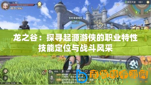 龍之谷：探尋起源游俠的職業(yè)特性技能定位與戰(zhàn)斗風(fēng)采