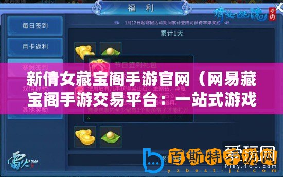 新倩女藏寶閣手游官網（網易藏寶閣手游交易平臺：一站式游戲物品買賣，讓你暢享無限樂趣?。?/>			</a>
		</figure>
		<div   id=