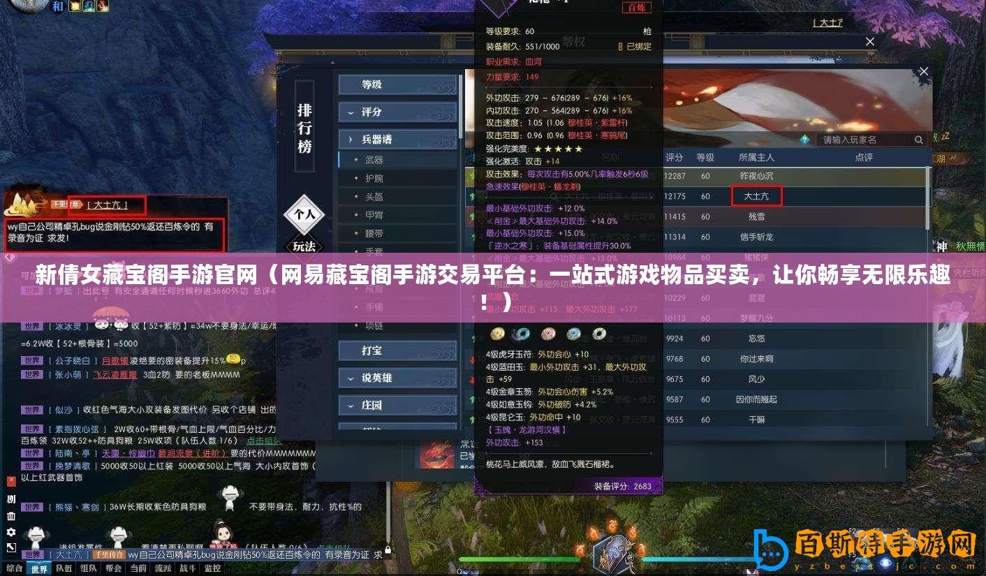 新倩女藏寶閣手游官網(wǎng)（網(wǎng)易藏寶閣手游交易平臺(tái)：一站式游戲物品買賣，讓你暢享無限樂趣！）