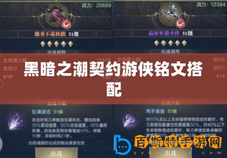 黑暗之潮契約游俠銘文搭配