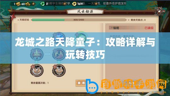 龍城之路天降童子：攻略詳解與玩轉(zhuǎn)技巧