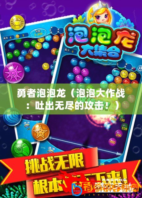 勇者泡泡龍（泡泡大作戰：吐出無盡的攻擊！）