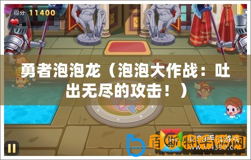 勇者泡泡龍（泡泡大作戰(zhàn)：吐出無盡的攻擊?。? title=