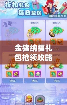 金豬納福禮包搶領攻略，如何快速獲取禮包？
