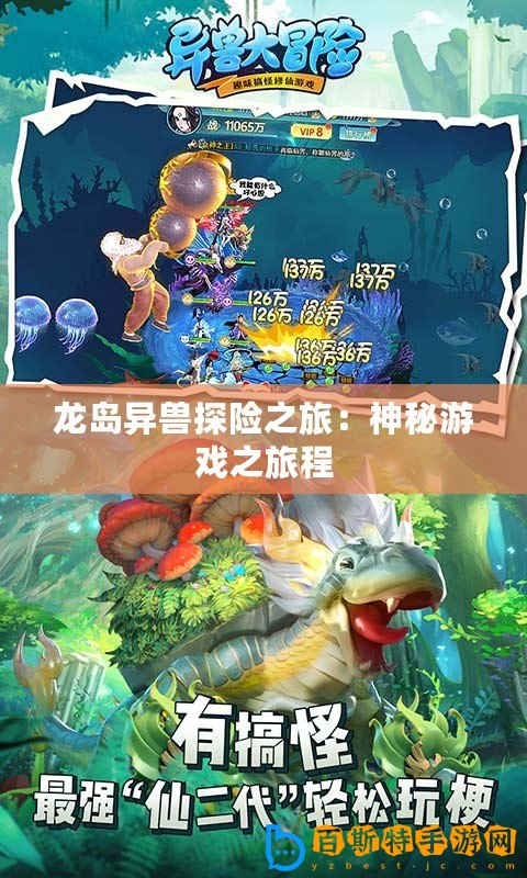 龍島異獸探險之旅：神秘游戲之旅程