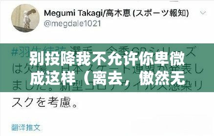 別投降我不允許你卑微成這樣（離去，傲然無留痕）