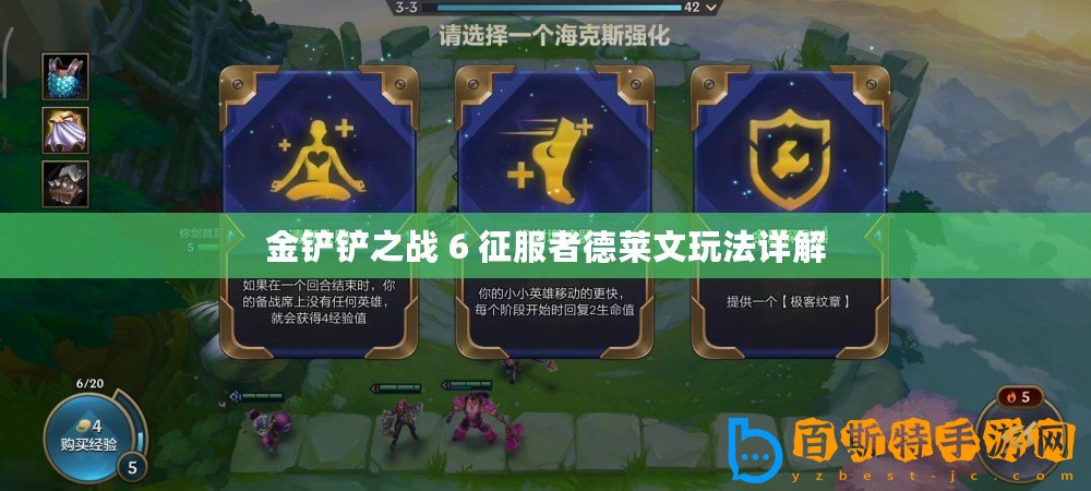 金鏟鏟之戰(zhàn) 6 征服者德萊文玩法詳解