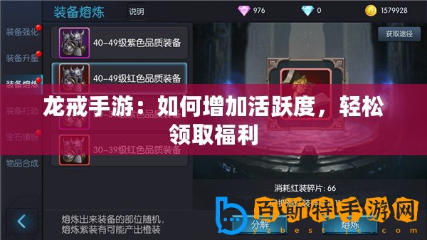 龍戒手游：如何增加活躍度，輕松領取福利