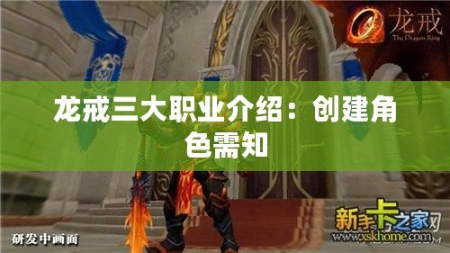 龍戒三大職業(yè)介紹：創(chuàng)建角色需知