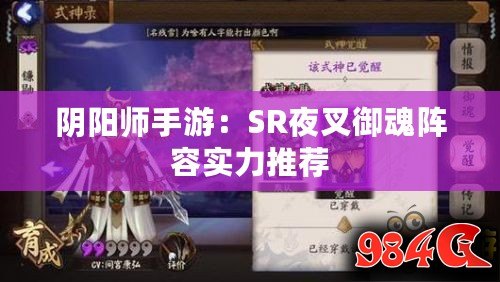 陰陽師手游：SR夜叉御魂陣容實(shí)力推薦
