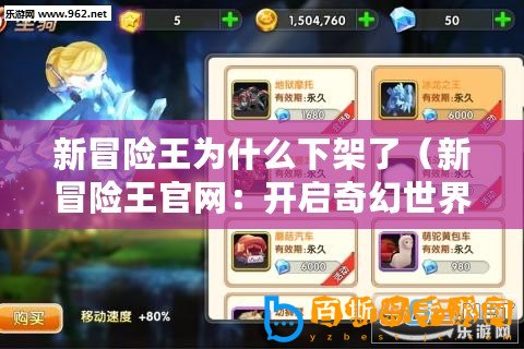 新冒險王為什么下架了（新冒險王官網：開啟奇幻世界的大門）