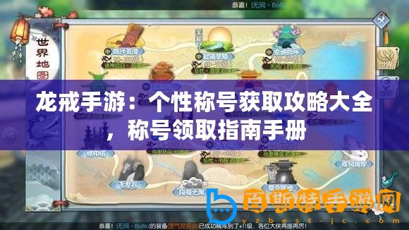 龍戒手游：個(gè)性稱號(hào)獲取攻略大全，稱號(hào)領(lǐng)取指南手冊(cè)