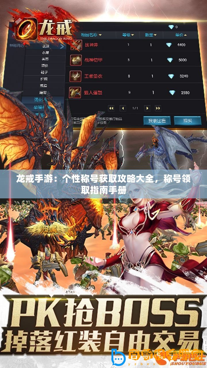 龍戒手游：個性稱號獲取攻略大全，稱號領取指南手冊