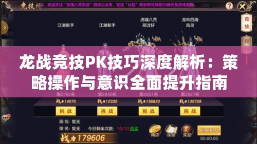 龍戰(zhàn)競技PK技巧深度解析：策略操作與意識全面提升指南