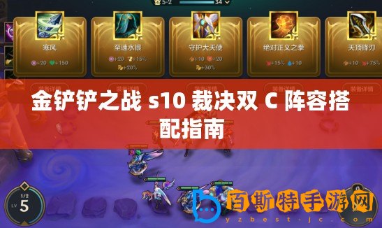 金鏟鏟之戰(zhàn) s10 裁決雙 C 陣容搭配指南