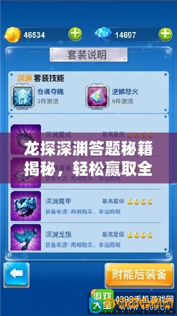 龍探深淵答題秘籍揭秘，輕松贏取全民獎勵