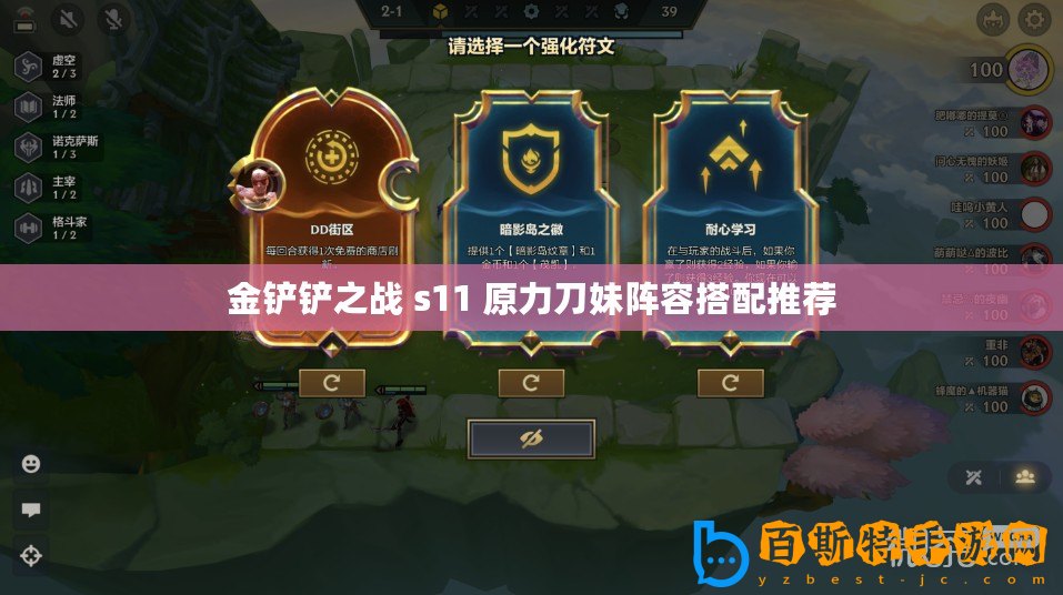 金鏟鏟之戰(zhàn) s11 原力刀妹陣容搭配推薦