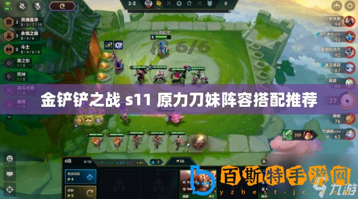 金鏟鏟之戰(zhàn) s11 原力刀妹陣容搭配推薦