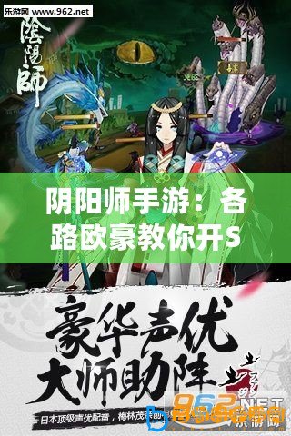 陰陽(yáng)師手游：各路歐豪教你開(kāi)SSR式神起來(lái)，把SSR抱回家