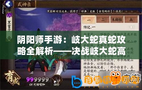 陰陽(yáng)師手游：岐大蛇真蛇攻略全解析——決戰(zhàn)岐大蛇高階戰(zhàn)斗技巧探索與解析