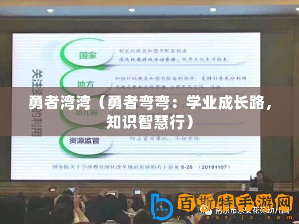勇者灣灣（勇者彎彎：學業成長路，知識智慧行）