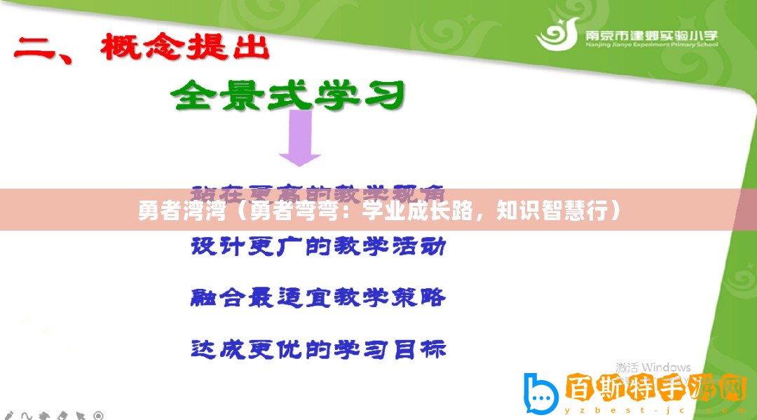 勇者灣灣（勇者彎彎：學(xué)業(yè)成長路，知識(shí)智慧行）