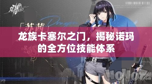龍族卡塞爾之門，揭秘諾瑪的全方位技能體系