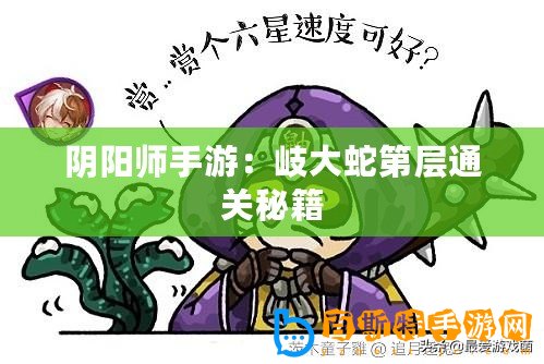 陰陽師手游：岐大蛇第層通關(guān)秘籍